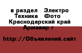  в раздел : Электро-Техника » Фото . Краснодарский край,Армавир г.